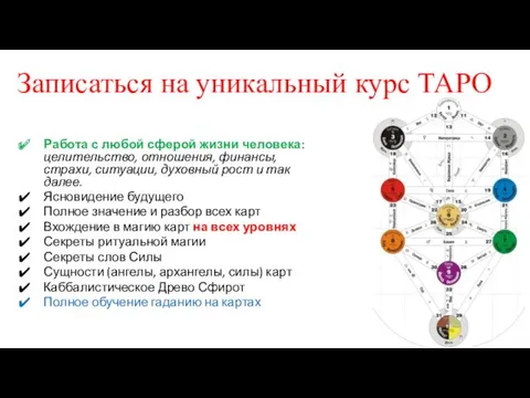 Работа с любой сферой жизни человека: целительство, отношения, финансы, страхи,