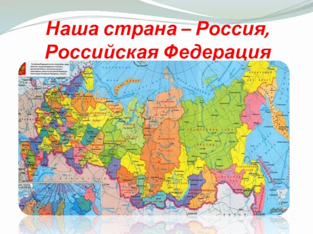 Наша страна – Россия, Российская Федерация