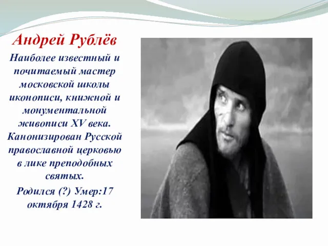 Андрей Рублёв Наиболее известный и почитаемый мастер московской школы иконописи,