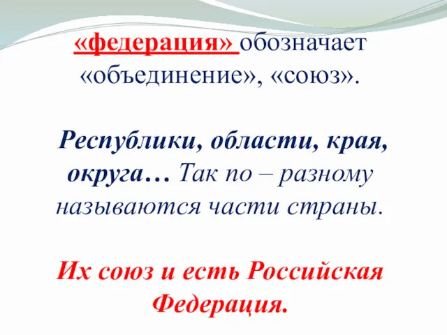 «федерация» обозначает «объединение», «союз». Республики, области, края, округа… Так по