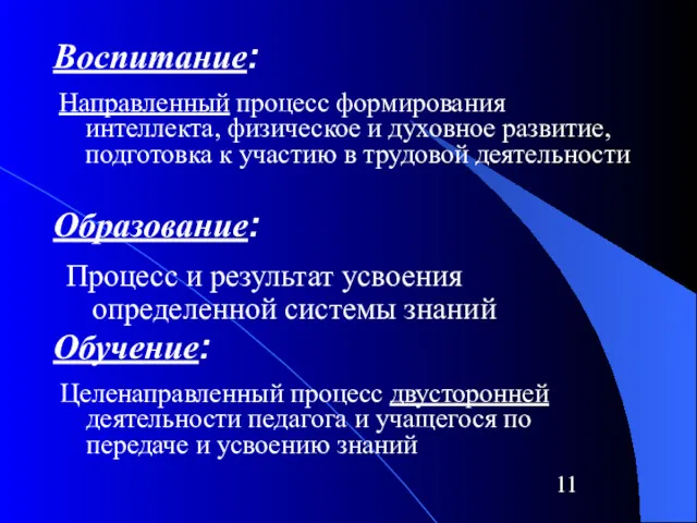 Воспитание: Направленный процесс формирования интеллекта, физическое и духовное развитие, подготовка