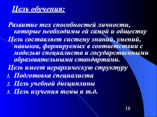 Цель обучения: Развитие тех способностей личности, которые необходимы ей самой