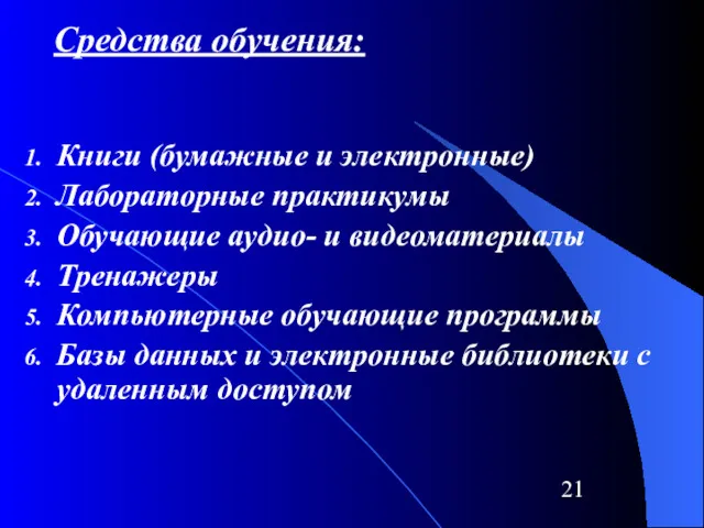 Средства обучения: Книги (бумажные и электронные) Лабораторные практикумы Обучающие аудио-
