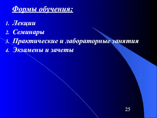 Формы обучения: Лекции Семинары Практические и лабораторные занятия Экзамены и зачеты