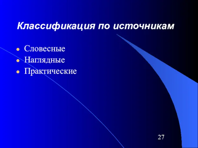 Классификация по источникам Словесные Наглядные Практические