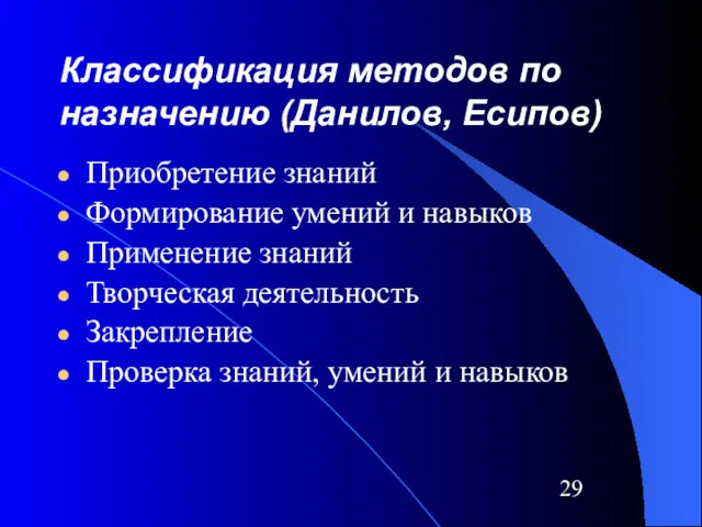 Классификация методов по назначению (Данилов, Есипов) Приобретение знаний Формирование умений