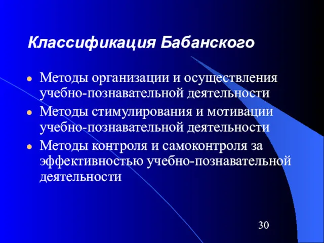 Классификация Бабанского Методы организации и осуществления учебно-познавательной деятельности Методы стимулирования