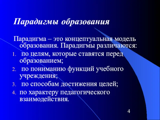 Парадигмы образования Парадигма – это концептуальная модель образования. Парадигмы различаются: