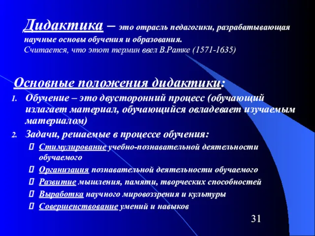 Дидактика – это отрасль педагогики, разрабатывающая научные основы обучения и