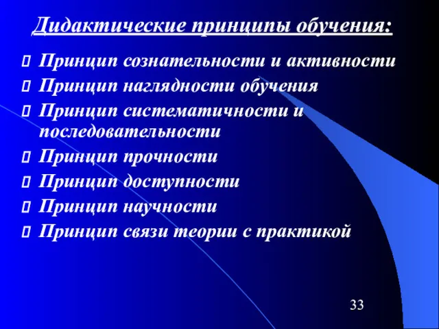 Дидактические принципы обучения: Принцип сознательности и активности Принцип наглядности обучения