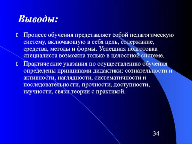 Выводы: Процесс обучения представляет собой педагогическую систему, включающую в себя