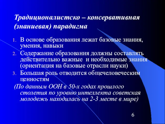 Традиционалистско – консервативная (знаниевая) парадигма В основе образования лежат базовые