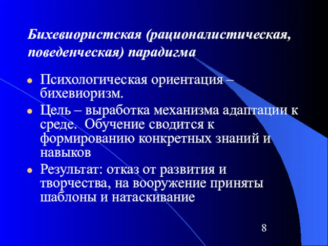 Бихевиористская (рационалистическая, поведенческая) парадигма Психологическая ориентация – бихевиоризм. Цель –