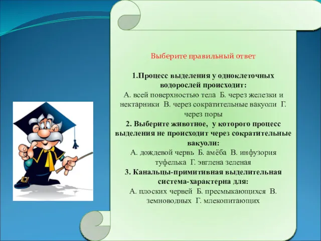 Выберите правильный ответ 1.Процесс выделения у одноклеточных водорослей происходит: А.