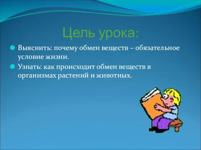 Цель урока: Выяснить: почему обмен веществ – обязательное условие жизни.