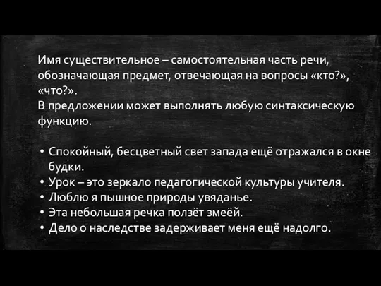 Имя существительное – самостоятельная часть речи, обозначающая предмет, отвечающая на вопросы «кто?», «что?».