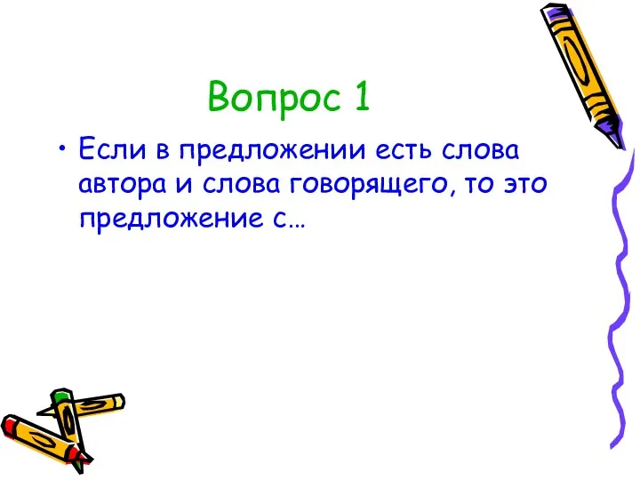 Вопрос 1 Если в предложении есть слова автора и слова говорящего, то это предложение с…