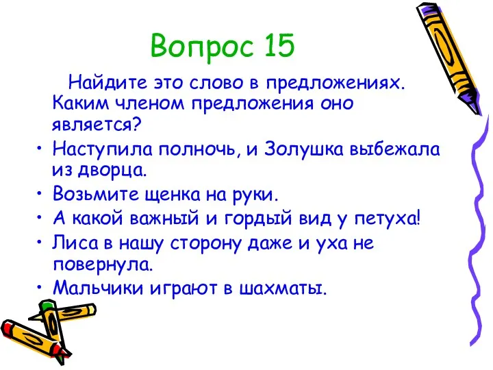 Вопрос 15 Найдите это слово в предложениях. Каким членом предложения