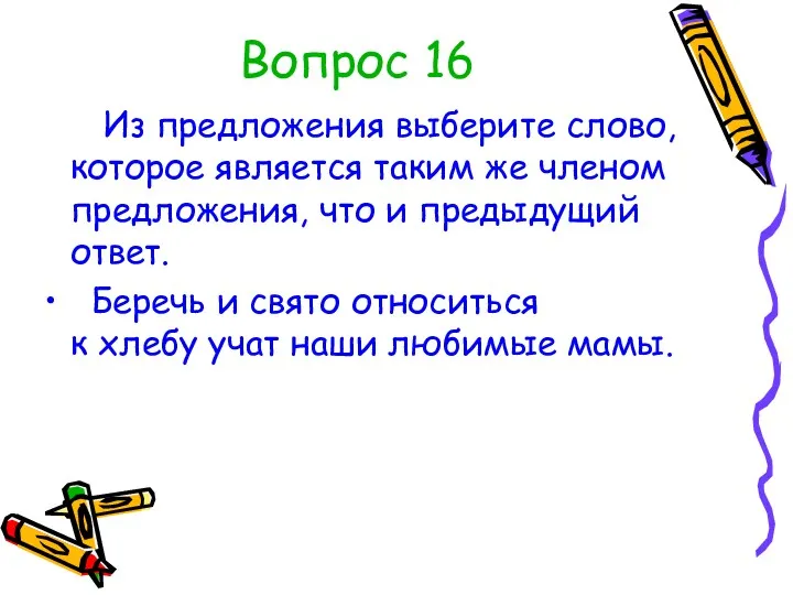 Вопрос 16 Из предложения выберите слово, которое является таким же