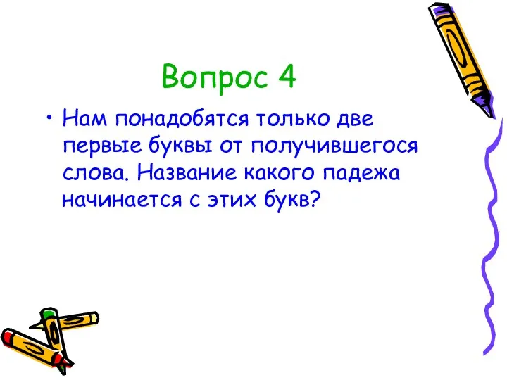 Вопрос 4 Нам понадобятся только две первые буквы от получившегося