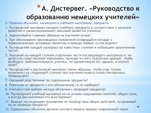 А. Дистервег. «Руководство к образованию немецких учителей» II. Правила обучения,