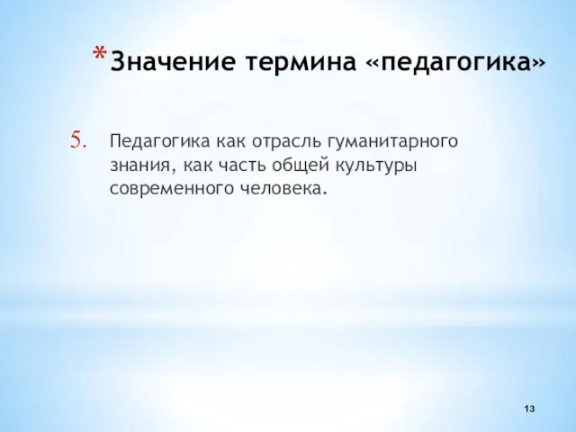 Значение термина «педагогика» Педагогика как отрасль гуманитарного знания, как часть общей культуры современного человека.