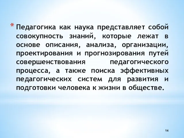 Педагогика как наука представляет собой совокупность знаний, которые лежат в