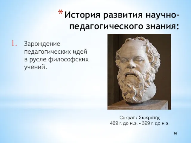 История развития научно-педагогического знания: Зарождение педагогических идей в русле философских