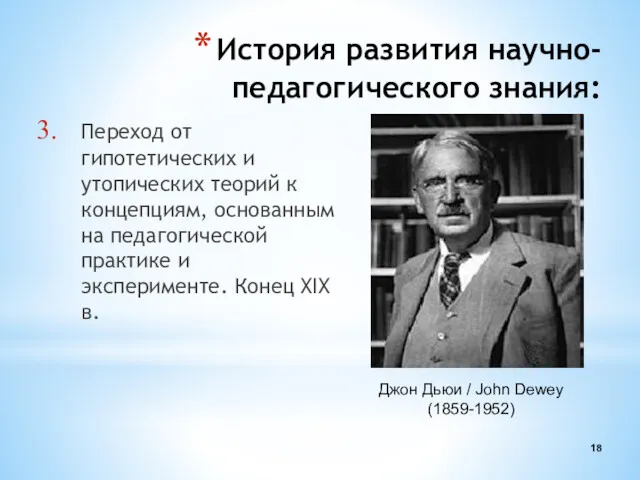 История развития научно-педагогического знания: Переход от гипотетических и утопических теорий