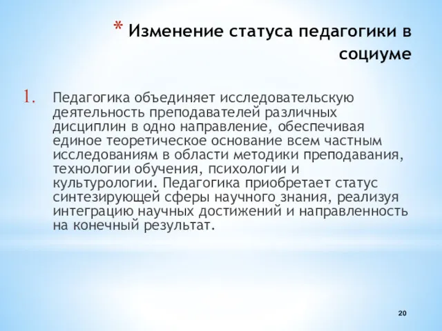 Изменение статуса педагогики в социуме Педагогика объединяет исследовательскую деятельность преподавателей