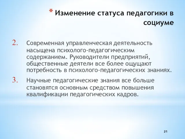 Изменение статуса педагогики в социуме Современная управленческая деятельность насыщена психолого-педагогическим