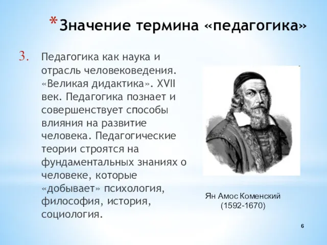 Значение термина «педагогика» Педагогика как наука и отрасль человековедения. «Великая