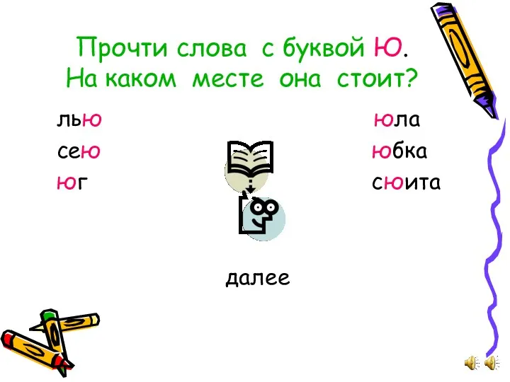 Прочти слова с буквой Ю. На каком месте она стоит?