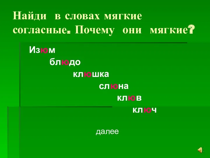 Найди в словах мягкие согласные. Почему они мягкие? Изюм блюдо клюшка слюна клюв ключ далее