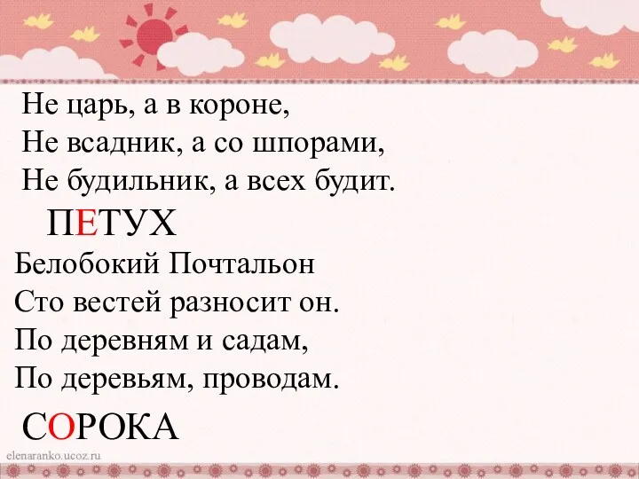 Не царь, а в короне, Не всадник, а со шпорами,