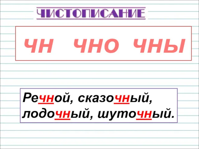 чн чно чны Речной, сказочный, лодочный, шуточный.