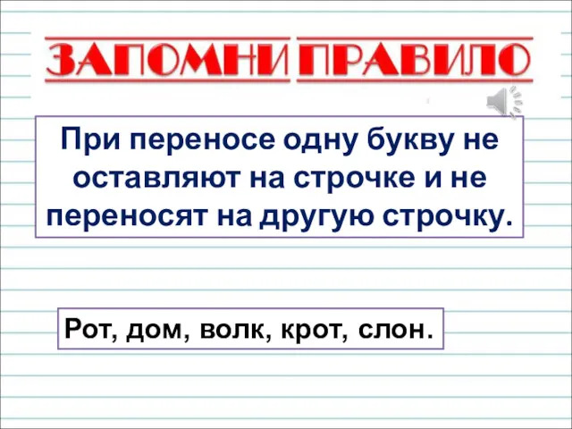 При переносе одну букву не оставляют на строчке и не