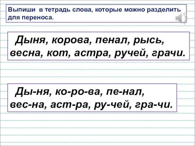 Выпиши в тетрадь слова, которые можно разделить для переноса. Дыня,