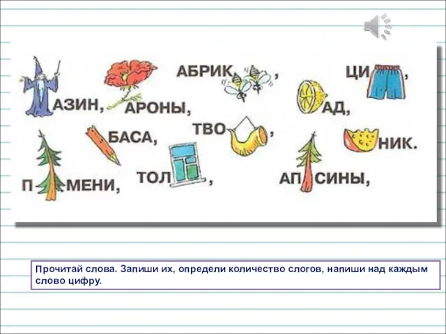 Прочитай слова. Запиши их, определи количество слогов, напиши над каждым слово цифру.