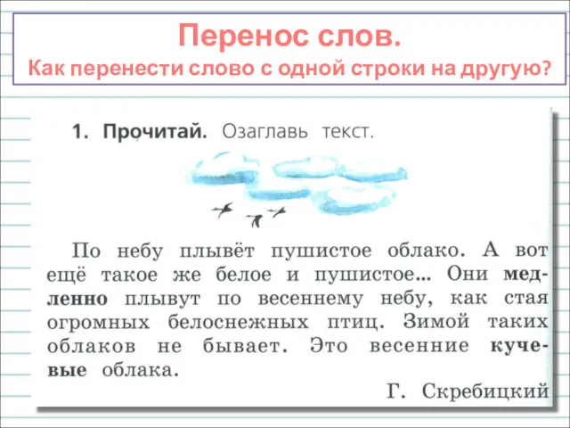 Перенос слов. Как перенести слово с одной строки на другую?