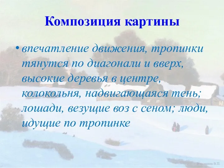 Композиция картины впечатление движения, тропинки тянутся по диагонали и вверх,