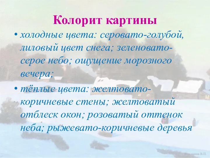 Колорит картины холодные цвета: серовато-голубой, лиловый цвет снега; зеленовато-серое небо;