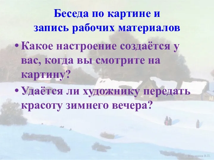 Беседа по картине и запись рабочих материалов Какое настроение создаётся