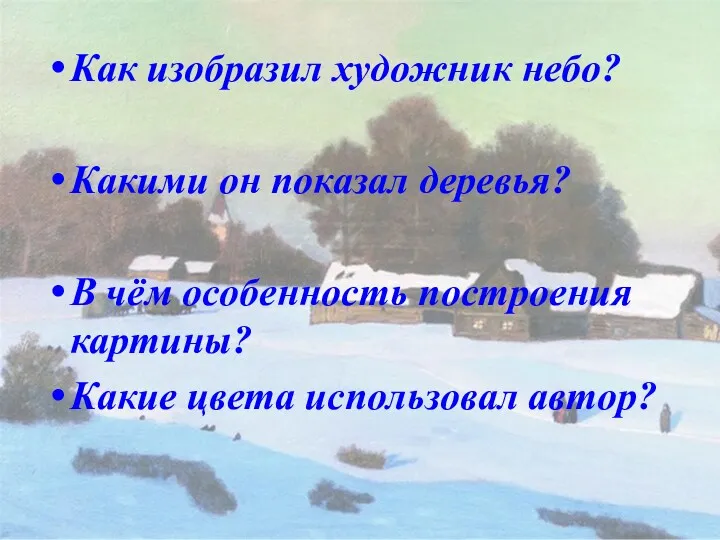 Как изобразил художник небо? Какими он показал деревья? В чём