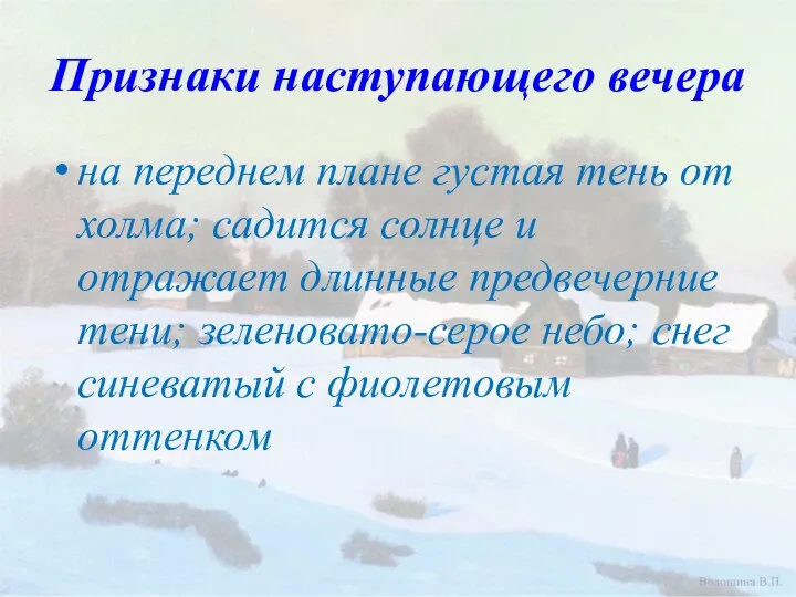 Признаки наступающего вечера на переднем плане густая тень от холма;