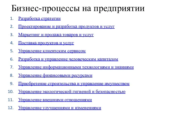 Бизнес-процессы на предприятии Разработка стратегии Проектирование и разработка продуктов и