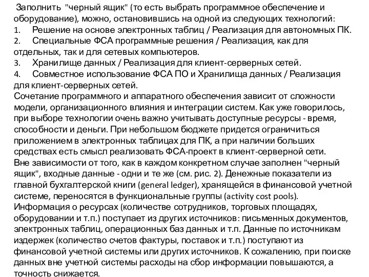 Заполнить "черный ящик" (то есть выбрать программное обеспечение и оборудование),