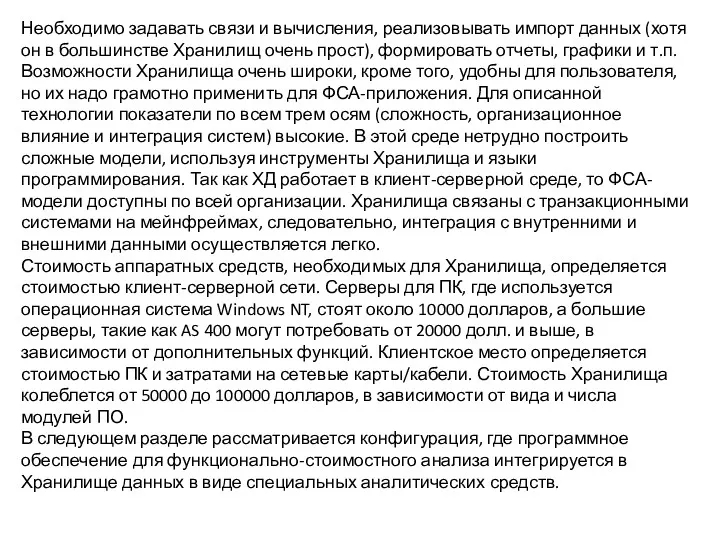 Необходимо задавать связи и вычисления, реализовывать импорт данных (хотя он