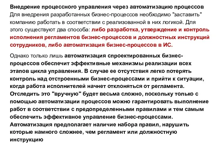 Внедрение процессного управления через автоматизацию процессов Для внедрения разработанных бизнес-процессов