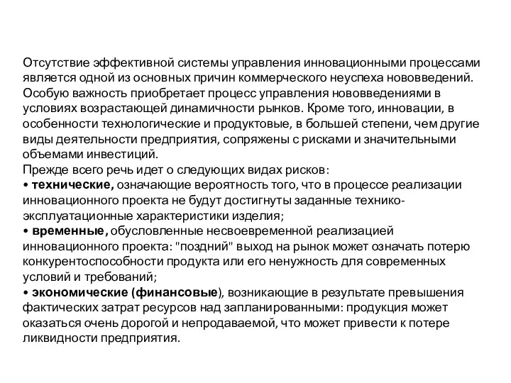 Отсутствие эффективной системы управления инновационными процессами является одной из основных